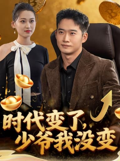 时代变了少爷我没变（80集）邓威＆罗玲娅|短剧