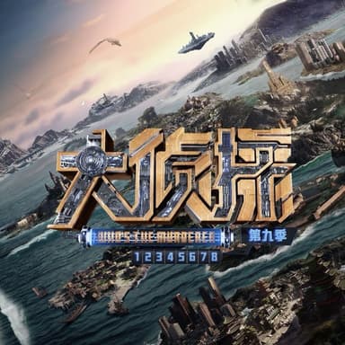 明星大侦探/大侦探 第十季/大侦探·拾光季 (2025) 更新2025 0514 更新中 【综艺】