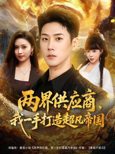 两界供应商，我一手打造超凡帝国（80集）王炳翔＆李沐汐|短剧