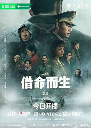 借命而生 (2025)