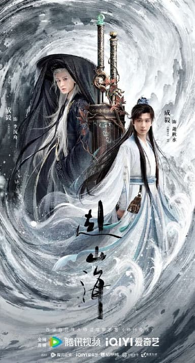 赴山海 神州奇侠（2025）【4K.臻彩MAX】【60帧率版】【内封简中】【更34集】【武侠/古装】【成毅/古力娜扎】