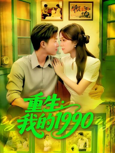 重生我的1990 (122集) 王依海&朱佳琪 | 短剧