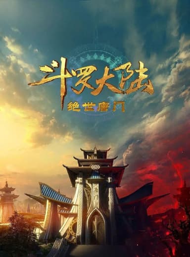 斗罗大陆2绝世唐门 更至130 [内含第一季]