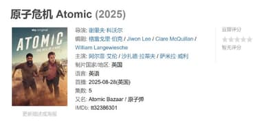 原子危机 Atomic (2025)
