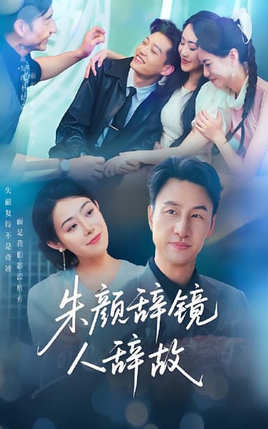 朱颜辞镜人辞故&囚鸟尘缘&最后一支舞 (63集) 朱宏&千婵 | 短剧