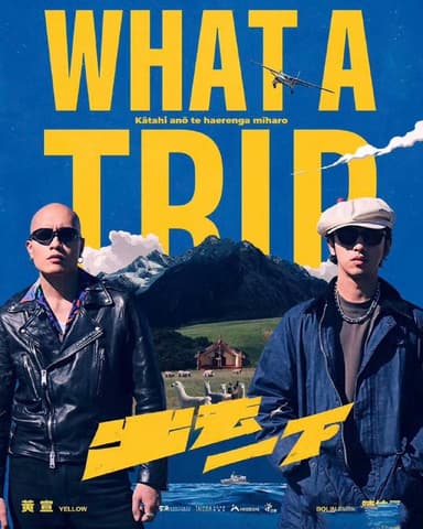 出去一下 What A Trip (2025) 【21期】【1080p】【国语中字】【台综】