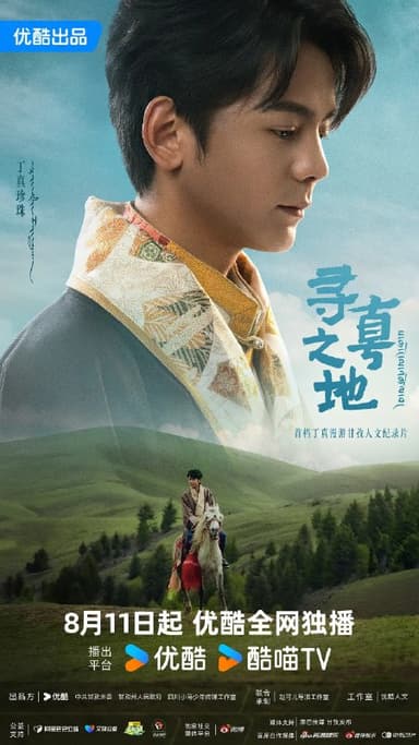 寻真之地 (2025) 更新2025 1208期 更新中 【综艺】