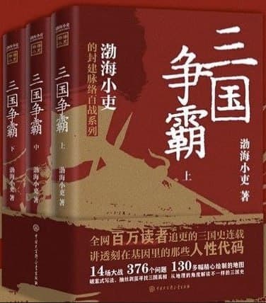 三国争霸 [历史传记] [电子书]