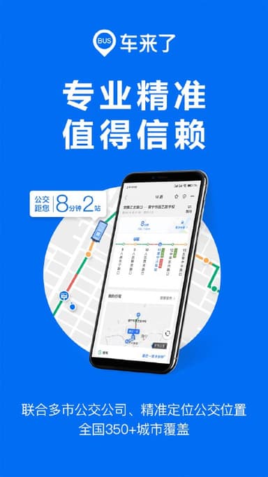 车来了 v4.71.0 实时公交查询神器，让出行无忧，去广告版