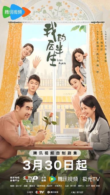 我的后半生 (36集) 张国立&佟大为&梅婷 | 国产剧