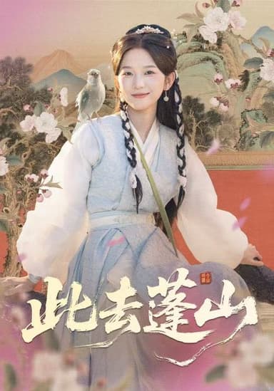 此去蓬山&百兽为谋 (60集) 尤洋&丁海弘 | 短剧