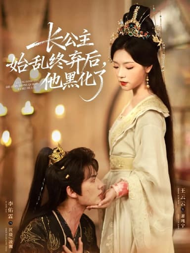 长公主始乱终弃后他黑化了 (80集) 李佑霖&王云云 | 短剧