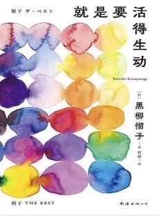 就是要活得生动 [小说文学] [电子书]