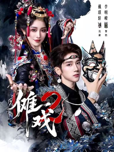 傩戏2第二部 (65集) 李明&戴琪轩 | 短剧