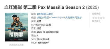 血红海岸 第二季 Pax Massilia Season 2 (2025)