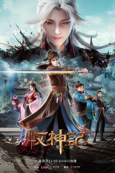 牧神记（2024）4K S01E01 - E60