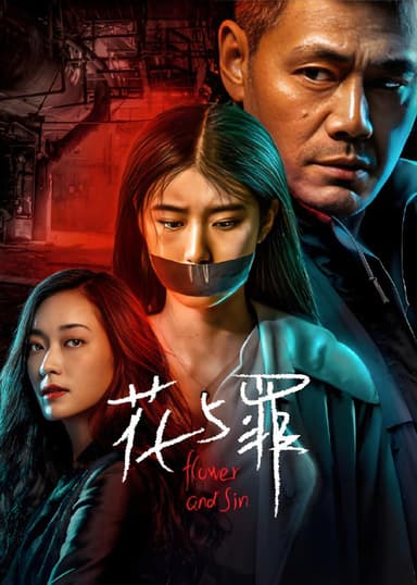 花与罪 (16集) 邵兵&余俪 | 国产剧