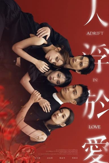人浮于爱(2025) 【更10集】