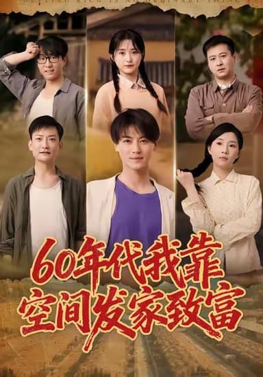 60年代我靠空间发家致富（60集）都钊＆毛香淋|短剧