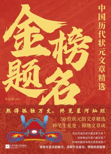 《金榜题名：中国历代状元文章精选》（epub）