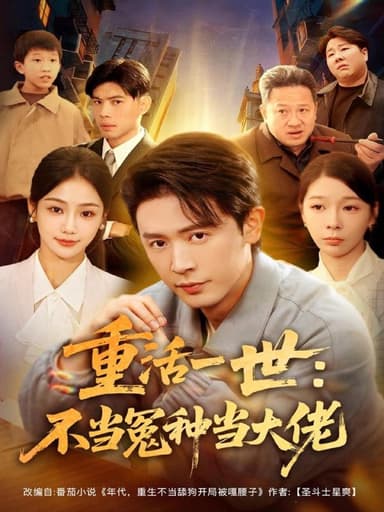 重活一世不当怨种当大佬 (80集) 王昭&尹喜善 | 短剧