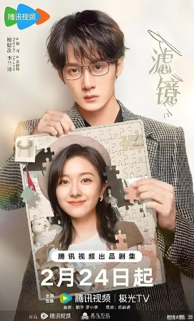 滤镜 (32集) 檀健次&李兰迪 | 国产剧