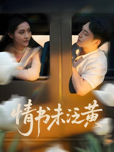 初恋竟是我女儿班主任&情书未泛黄 (72集) 刘月涛&姜羽星 | 短剧