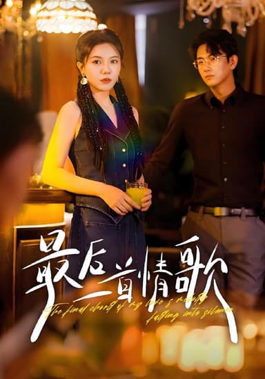 最后一首情歌 (50集) 陈柄希&李靓雨 | 短剧