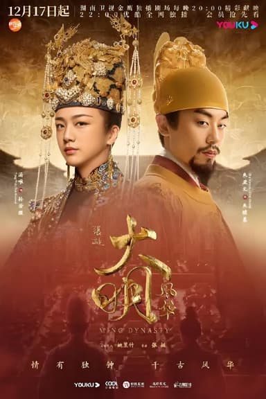 大明风华 (62集) 汤唯&朱亚文&邓家佳 | 国产剧