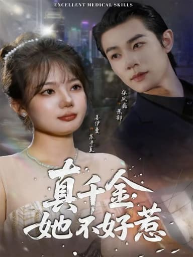 真千金她不好惹（78集）张凤鑫＆姜伊曼|短剧