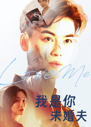 我是你未婚夫（90集）都钊&张欣源|短剧