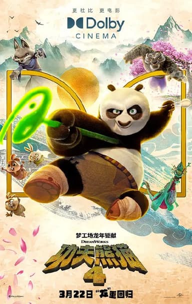 功夫熊猫4 Kung Fu Panda 4 (2024)