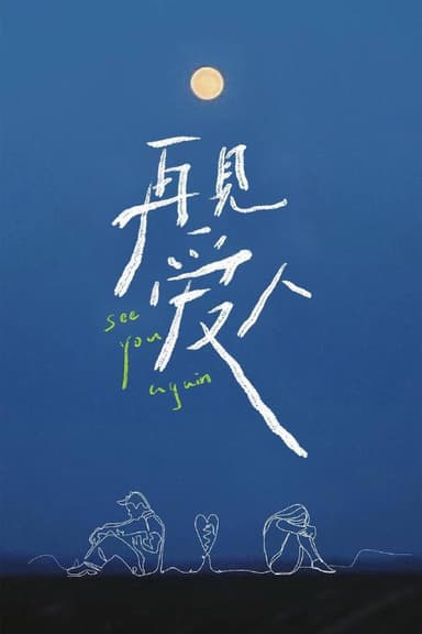 再见爱人 第五季（2025）芒臻 4K 更1113期