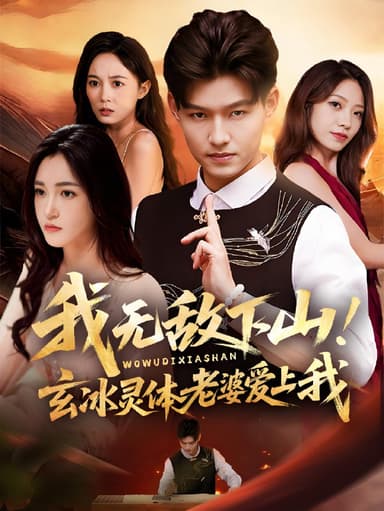 我无敌下山玄冰灵体老婆爱上我 (70集) 擦边 | 短剧