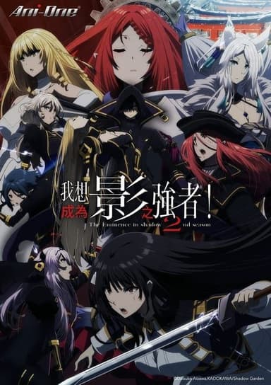 想要成为影之实力者！ 2季全 1080P 外挂简中字幕