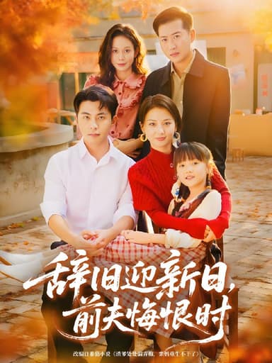 辞旧迎新日前夫悔恨时 (86集) 李可乐&马倩倩 | 短剧