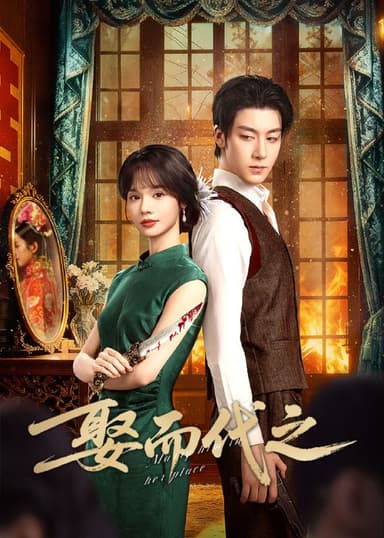 娶而代之 2025 4k 更至第16集 短剧