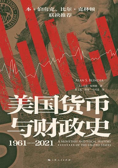《美国货币与财政史（1961—2021）》（azw3+epub+mobi+pdf） 描述：作者艾伦·布林德作为美国最有影响力的经济学家之一，利用他深厚的...