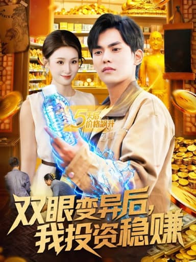 双眼变异后，我投资稳赚（116集）林准＆理艺如|短剧