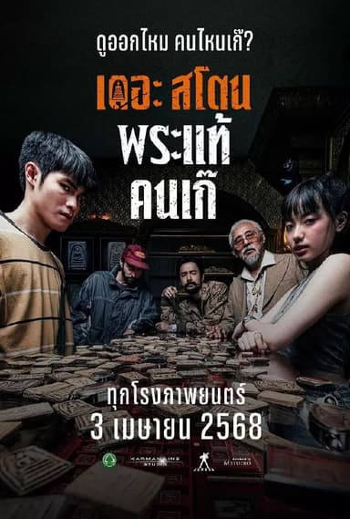 疯狂的佛牌 เดอะสโตน พระแท้ คนเก๊ (2025) 1080P 泰语中字