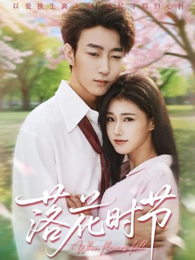落花时节&穿过时光说爱你 (64集) 田煜玮&杨晓婷&杨紫荆 | 短剧