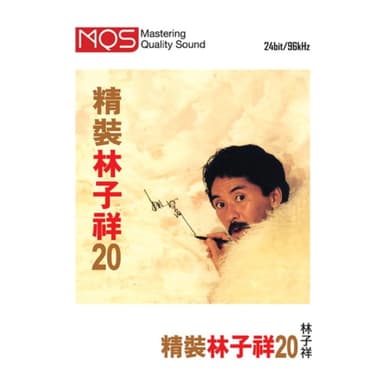 林子祥 -《精装林子祥20[MQS]》FLAC 24bit 96kHz