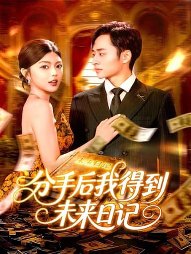 分手后我得到未来日记 (97集) 邵迪&卢艺煊 | 短剧