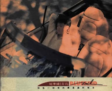 周华健 - 1991年专辑 - 青鸟BLUEBIRD(台首版) Flac