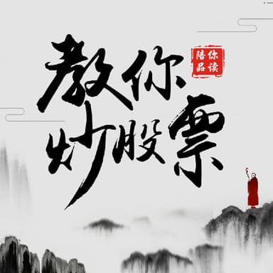 教你炒股票 | 喜马拉雅教育