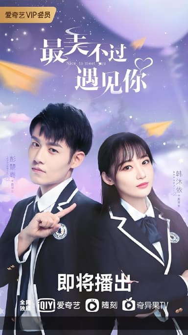 最美不过遇见你 (24集) 彭楚粤&韩沐依 | 国产剧