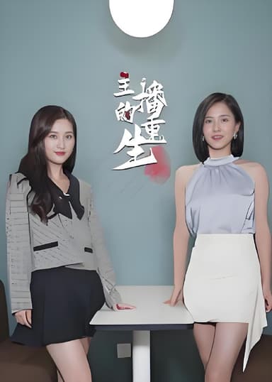 主播的重生 (15集) | 短剧