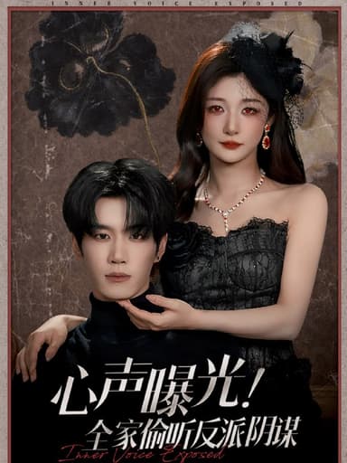 心声曝光！全家偷听反派阴谋（80集）刘昊源＆孙妍恩|短剧