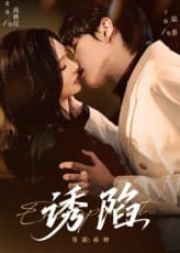 诱陷（66集）于杨&恩璟