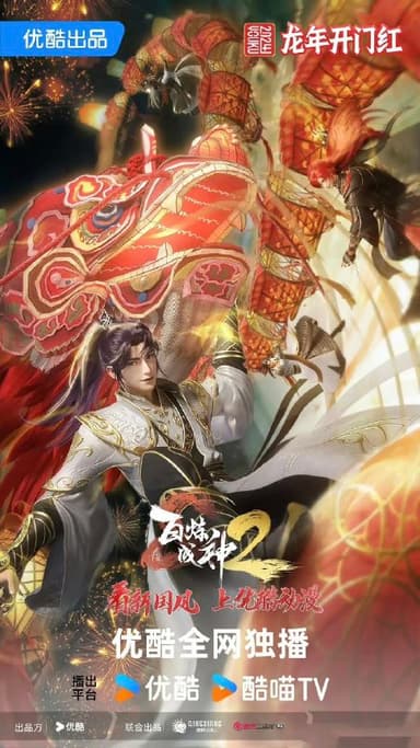 百炼成神 第三季 /百炼成神3 (2025) 4K HQ 高码率 更新EP02